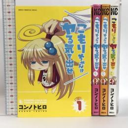 こもりちゃんはヤる気を出せ コミック 1-4巻セット (講談社コミックス) 講談社 コンノ トヒロ