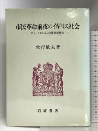 市民革命前夜のイギリス社会: ピューリタニズムの社会経済史 岩波書店 常行 敏夫