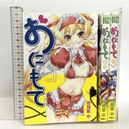 おにもて コミック 全3巻セット (講談社コミックス) 講談社 月見里 中