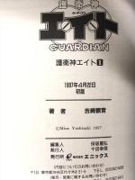 護衛神エイト コミック 全5巻 初版 エニックス ガンガンコミックス 吉崎観音