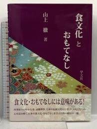 食文化とおもてなし 学文社 山上 徹