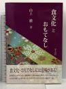 食文化とおもてなし 学文社 山上 徹
