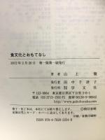 食文化とおもてなし 学文社 山上 徹