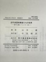 近代英国実業家たちの世界: 資本主義とクエイカー派 同文舘出版 山本 通