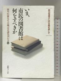 いま、市民の図書館は何をすべきか―前川恒雄さんの古稀を祝して 出版ニュース社 前川恒雄先生古稀記念論集刊行会