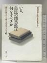 いま、市民の図書館は何をすべきか―前川恒雄さんの古稀を祝して 出版ニュース社 前川恒雄先生古稀記念論集刊行会