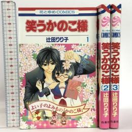 笑うかのこ様 全3巻 完結セット 初版 (花とゆめコミックス) 白泉社 辻田 りり子