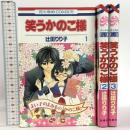笑うかのこ様 全3巻 完結セット 初版 (花とゆめコミックス) 白泉社 辻田 りり子