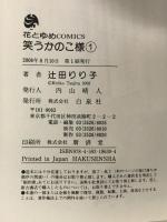 笑うかのこ様 全3巻 完結セット 初版 (花とゆめコミックス) 白泉社 辻田 りり子