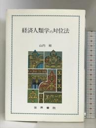 経済人類学の対位法 世界書院 山内 昶