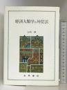 経済人類学の対位法 世界書院 山内 昶