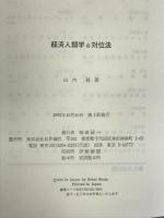 経済人類学の対位法 世界書院 山内 昶