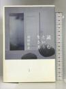 読むという生き方 平凡社 市村 弘正