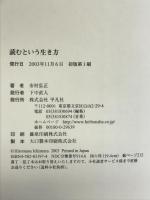 読むという生き方 平凡社 市村 弘正