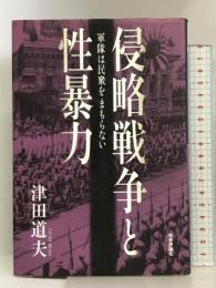 侵略戦争と性暴力: 軍隊は民衆をまもらない 社会評論社 津田 道夫