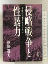 侵略戦争と性暴力: 軍隊は民衆をまもらない 社会評論社 津田 道夫