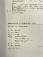 侵略戦争と性暴力: 軍隊は民衆をまもらない 社会評論社 津田 道夫