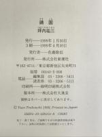 靖国 新潮社 坪内 祐三