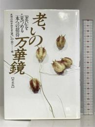 老いの万華鏡 新装版: 老いを見つめる本への招待 御茶の水書房 思想の科学研究会老いの会