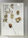 老いの万華鏡 新装版: 老いを見つめる本への招待 御茶の水書房 思想の科学研究会老いの会
