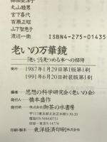 老いの万華鏡 新装版: 老いを見つめる本への招待 御茶の水書房 思想の科学研究会老いの会