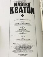 MASTERキートン 7 完全版 (ビッグコミックススペシャル) 小学館 浦沢 直樹