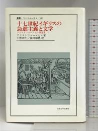 十七世紀イギリスの急進主義と文学 (叢書・ウニベルシタス 582 クリストファー・ヒル評論集 4) 法政大学出版局 ヒル,クリストファー