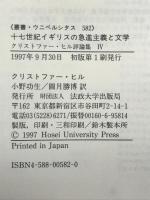十七世紀イギリスの急進主義と文学 (叢書・ウニベルシタス 582 クリストファー・ヒル評論集 4) 法政大学出版局 ヒル,クリストファー