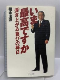 いま最高ですか アースエイド 福永 法源
