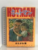 HOT MAN (ホットマン) 全15巻完結  初版 (ヤングジャンプコミックス)  集英社 きたがわ 翔