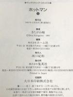 HOT MAN (ホットマン) 全15巻完結  初版 (ヤングジャンプコミックス)  集英社 きたがわ 翔