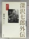深沢七郎外伝 潮出版社 新海 均