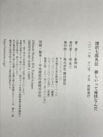 深沢七郎外伝 潮出版社 新海 均