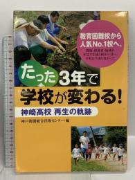 たった3年で学校が変わる!: 神崎高校再生の軌跡 神戸新聞総合印刷 神戸新聞総合出版センター