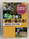 たった3年で学校が変わる!: 神崎高校再生の軌跡 神戸新聞総合印刷 神戸新聞総合出版センター