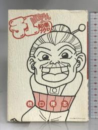 チエばーちゃんの知恵ブクロ (てんとう虫コミックススペシャル) 小学館 岩下 宣子