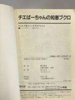 チエばーちゃんの知恵ブクロ (てんとう虫コミックススペシャル) 小学館 岩下 宣子
