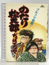 のたり松太郎 10 (ビッグコミックス) 小学館 ちば てつや