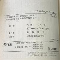 のたり松太郎 10 (ビッグコミックス) 小学館 ちば てつや