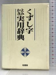 くずし字よみかき実用辞典 柏書房 くずし字よみかき実用辞典編集委員会
