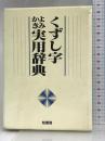 くずし字よみかき実用辞典 柏書房 くずし字よみかき実用辞典編集委員会