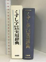 くずし字よみかき実用辞典 柏書房 くずし字よみかき実用辞典編集委員会