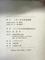 くずし字よみかき実用辞典 柏書房 くずし字よみかき実用辞典編集委員会