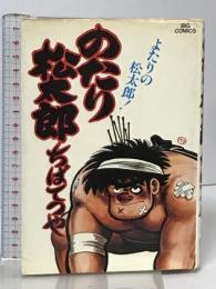 のたり松太郎 14 (ビッグコミックス) 小学館 ちば てつや