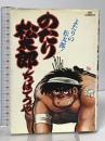 のたり松太郎 14 (ビッグコミックス) 小学館 ちば てつや