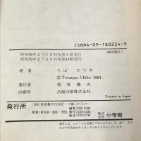のたり松太郎 14 (ビッグコミックス) 小学館 ちば てつや