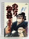 のたり松太郎 22 (ビッグコミックス) 小学館 ちば てつや