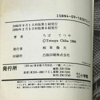 のたり松太郎 22 (ビッグコミックス) 小学館 ちば てつや