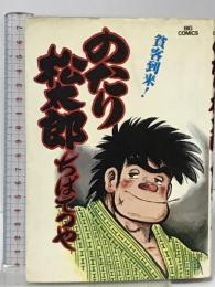 のたり松太郎 9 (ビッグコミックス)