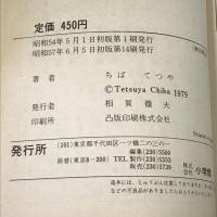 のたり松太郎 9 (ビッグコミックス)